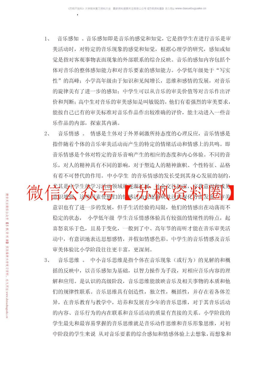 音乐教学导论